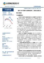 机械设备行业周报2018年第50期（总第121期）：新华三电子信息产业园落地海宁，多家企业建立机