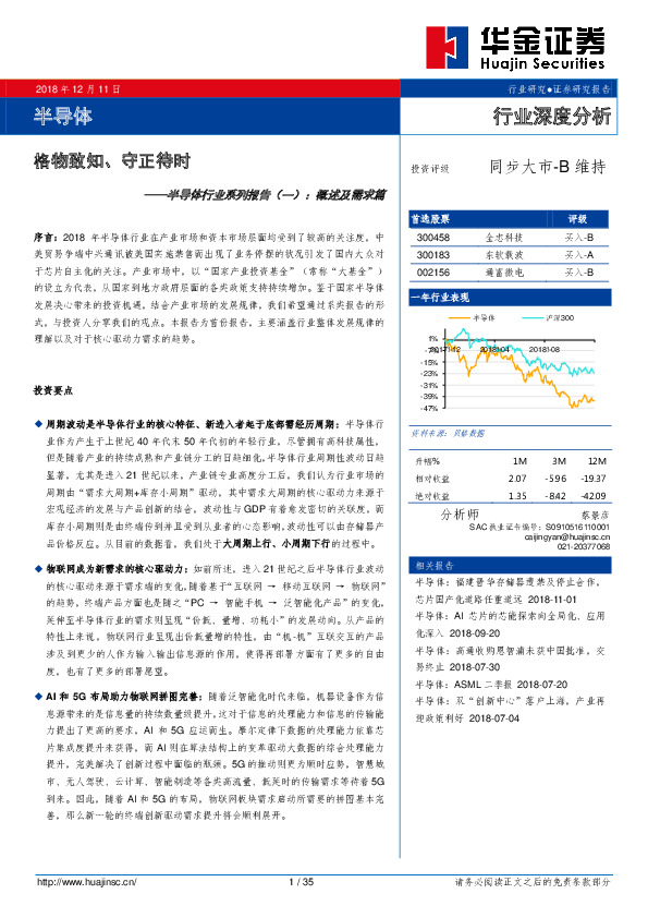 半导体行业系列报告（一）：概述及需求篇：格物致知、守正待时