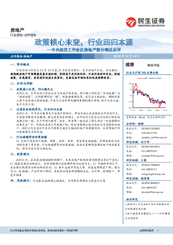 中央经济工作会议房地产部分表述点评：政策核心未变，行业回归本源