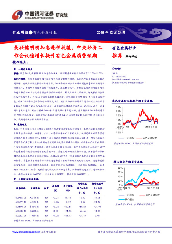 有色金属行业周报：美联储明确加息进程放缓，中央经济工作会议稳增长提升有色金属消费预期