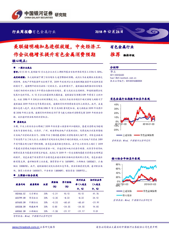 有色金属行业周报：美联储明确加息进程放缓，中央经济工作会议稳增长提升有色金属消费预期