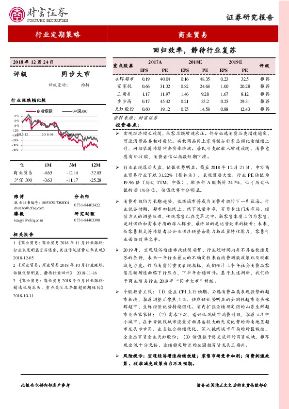 商业贸易行业定期策略：回归效率，静待行业复苏