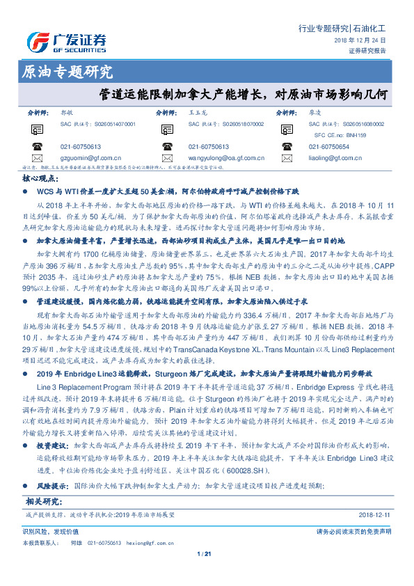 原油专题研究：管道运能限制加拿大产能增长，对原油市场影响几何