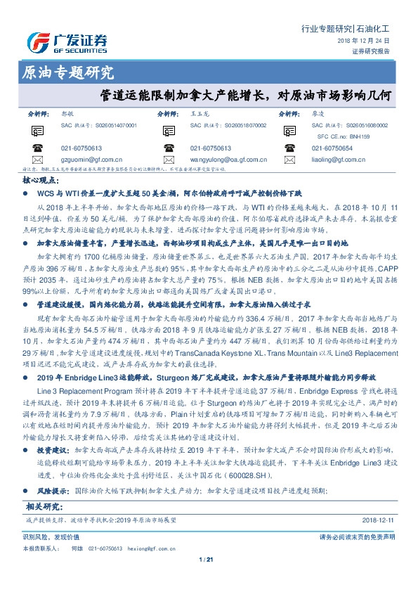 原油专题研究：管道运能限制加拿大产能增长，对原油市场影响几何