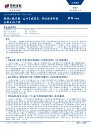全国住房和城乡建设工作会议点评：强调三稳目标、支持自住需求，深化租房购房金融支持力度