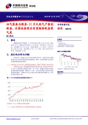 油气装备与服务：11月天然气产量创 行业点评报告模板新高，压裂设备需求有望维持较高景气度