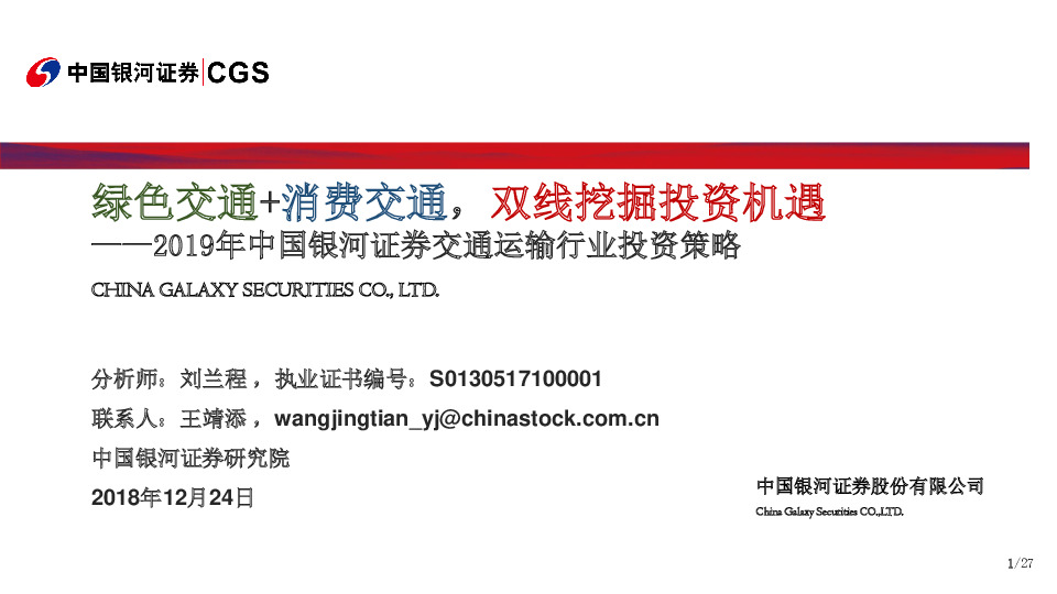 2019年中国银河证券交通运输行业投资策略：绿色交通+消费交通，双线挖掘投资机遇