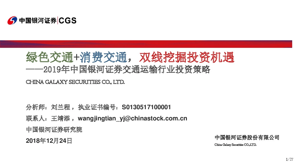 2019年中国银河证券交通运输行业投资策略：绿色交通+消费交通，双线挖掘投资机遇