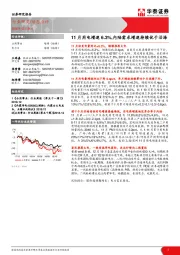 公用事业动态点评：11月用电增速6.3%,内陆需求增速持续优于沿海