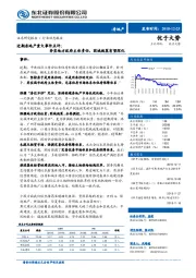 近期房地产重大事件点评：夯实地方政府主体责任，因城施策有望深化