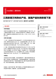 建材行业周报：江西新增万吨熟料产线，玻璃产能利用率略下滑