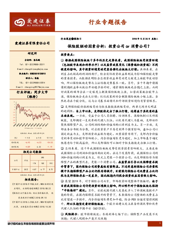 保险行业专题报告：保险股驱动因素分析：投资公司or消费公司？