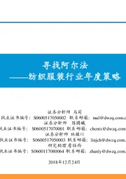 纺织服装行业年度策略：寻找阿尔法