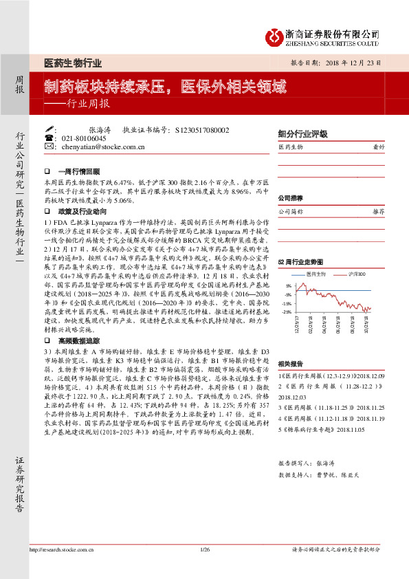 医药生物行业周报：制药板块持续承压，医保外相关领域