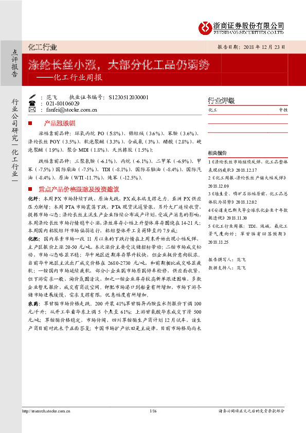 化工行业周报：涤纶长丝小涨，大部分化工品仍弱势