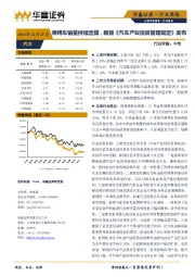 汽车行业周报：乘用车销量持续走弱，新版《汽车产业投资管理规定》发布