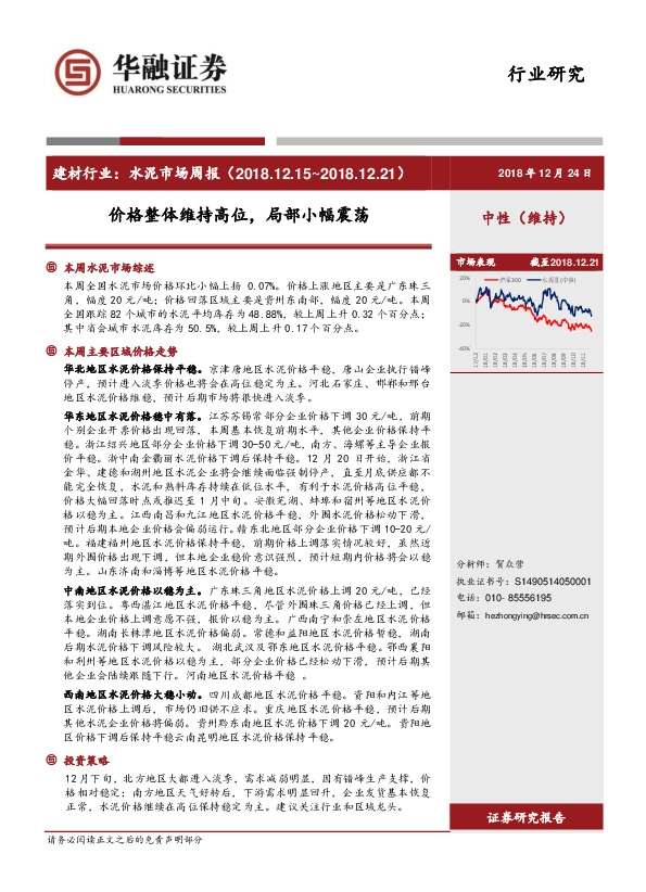 建材行业：水泥市场周报-价格整体维持高位，局部小幅震荡