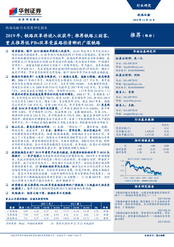 铁路运输行业深度研究报告：2019年，铁路改革将进入收获年；推荐铁路三剑客，重点推荐低PB+改革受益路径清晰的广深铁路