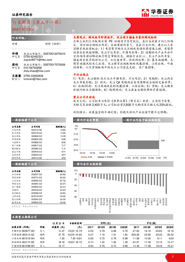 传媒行业周报（第五十一周）