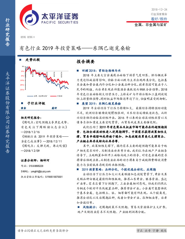 有色行业2019年投资策略：东隅已逝觅桑榆