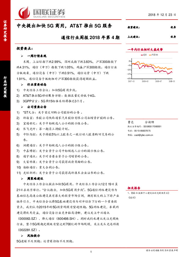 通信行业周报2018年第4期：中央提出加快5G商用，AT&T推出5G服务