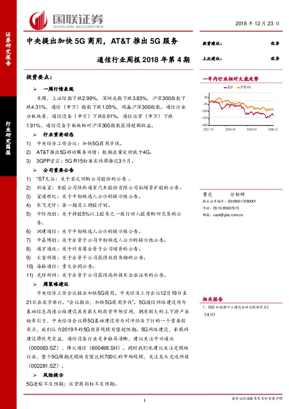 通信行业周报2018年第4期：中央提出加快5G商用，AT&T推出5G服务