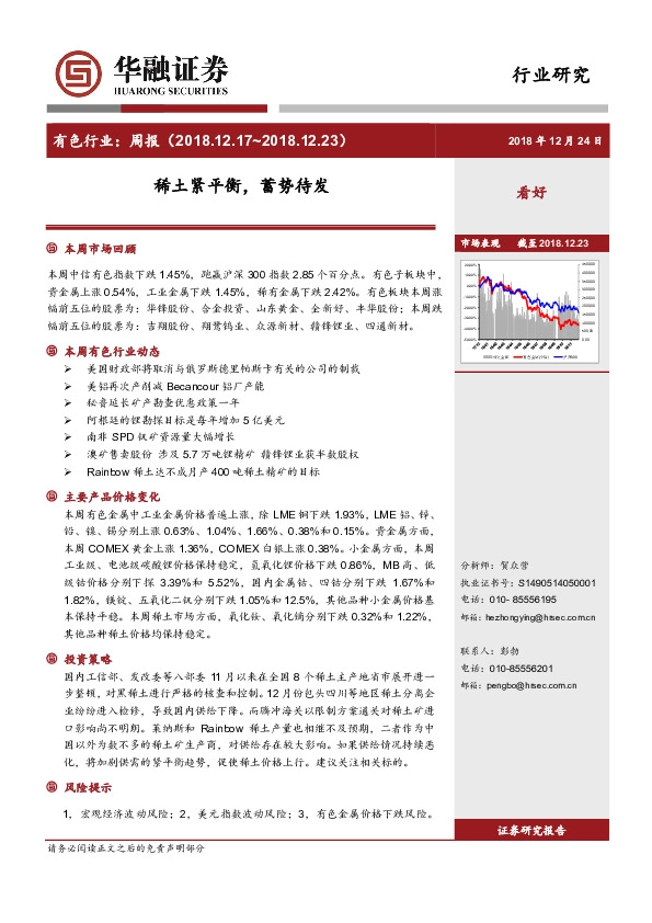 有色行业周报：稀土紧平衡，蓄势待发
