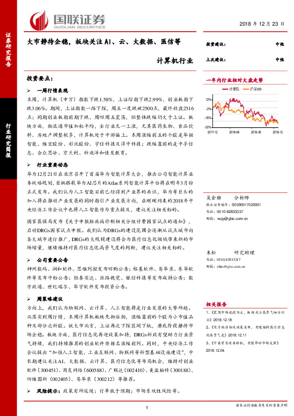 计算机行业研究简报：大市静待企稳，板块关注AI、云、大数据、医信等