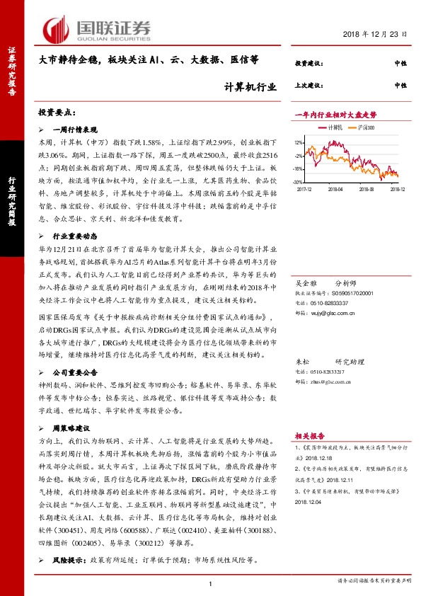 计算机行业研究简报：大市静待企稳，板块关注AI、云、大数据、医信等