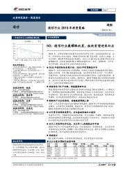 通信行业2019年投资策略:5G:通信行业最耀眼的星,板块有望迎来双击