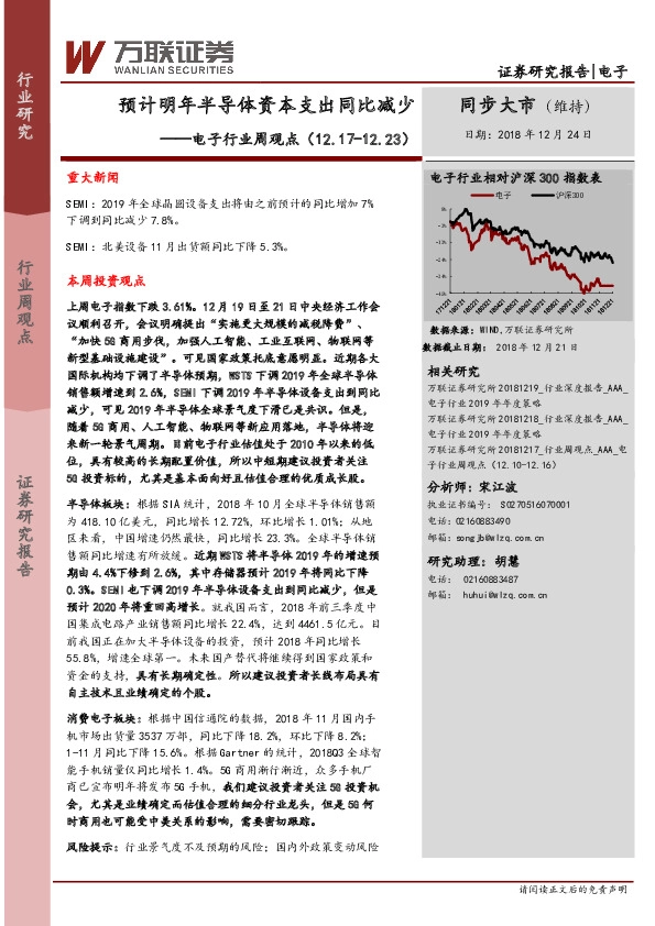 电子行业周观点：预计明年半导体资本支出同比减少