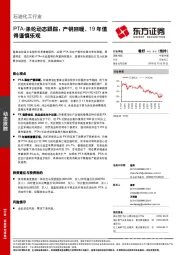 石油化工行业：PTA-涤纶动态跟踪-产销回暖，19年值得谨慎乐观