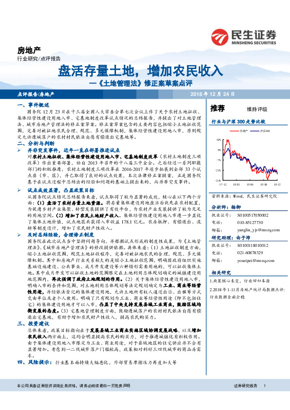 房地产：《土地管理法》修正案草案点评-盘活存量土地，增加农民收入