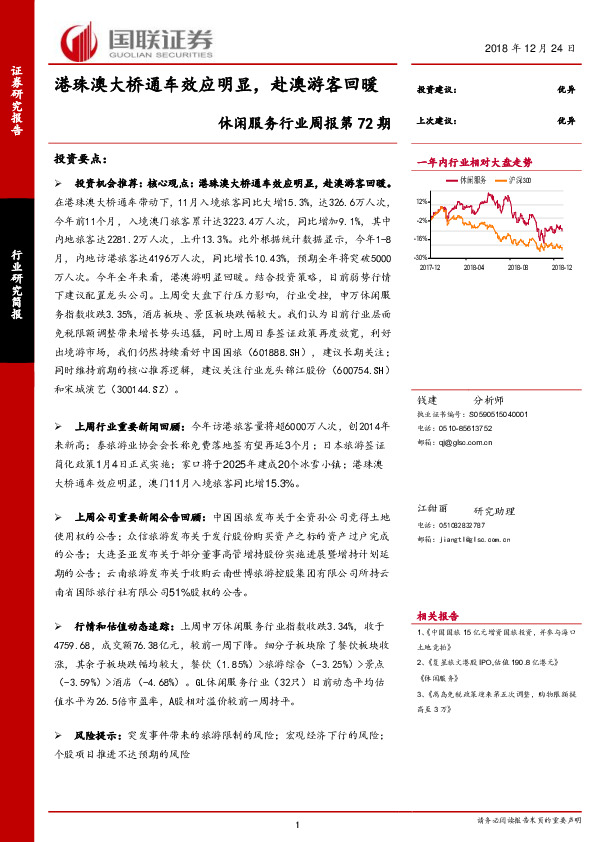 休闲服务行业周报第72期：港珠澳大桥通车效应明显，赴澳游客回暖