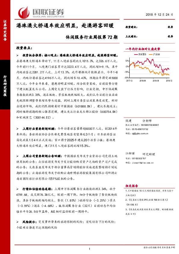 休闲服务行业周报第72期：港珠澳大桥通车效应明显，赴澳游客回暖