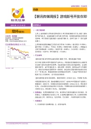 【联讯传媒周报】游戏版号开放在即