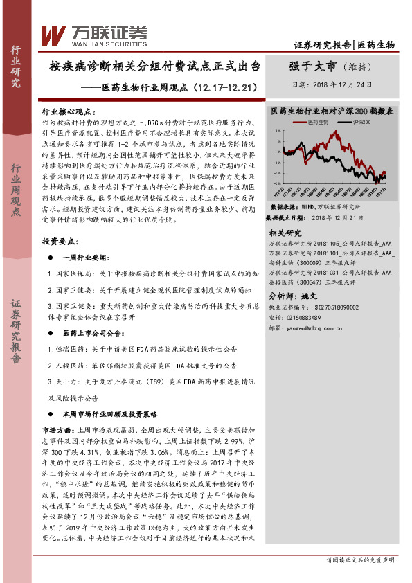 医药生物行业周观点：按疾病诊断相关分组付费试点正式出台