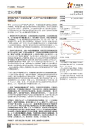 文化传媒行业点评：游戏版号放开后该怎么看？从对产业大会监管发言的理解出发