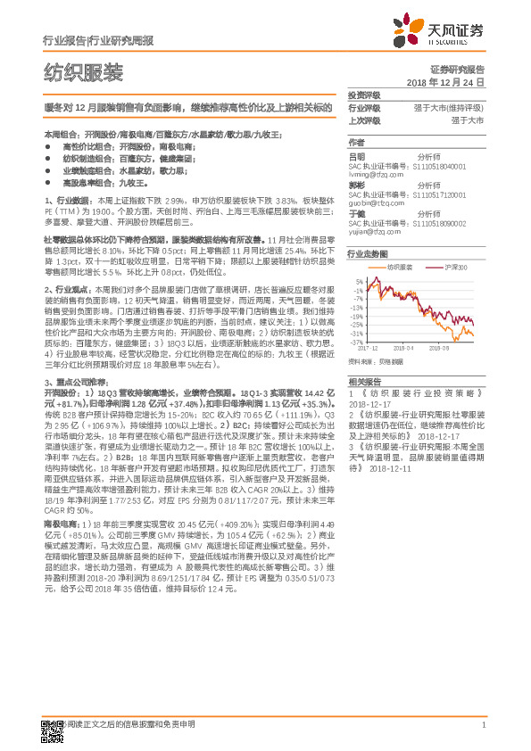纺织服装行业研究周报：暖冬对12月服装销售有负面影响，继续推荐高性价比及上游相关标的