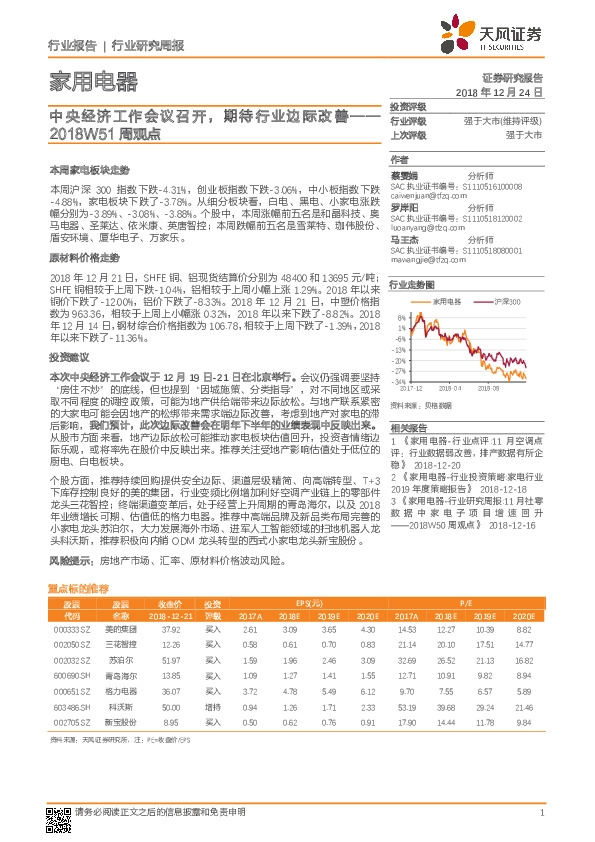 家用电器行业2018W51周观点：中央经济工作会议召开，期待行业边际改善