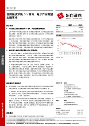 电子行业动态跟踪：政府强调加快5G商用，电子产业有望加速落地