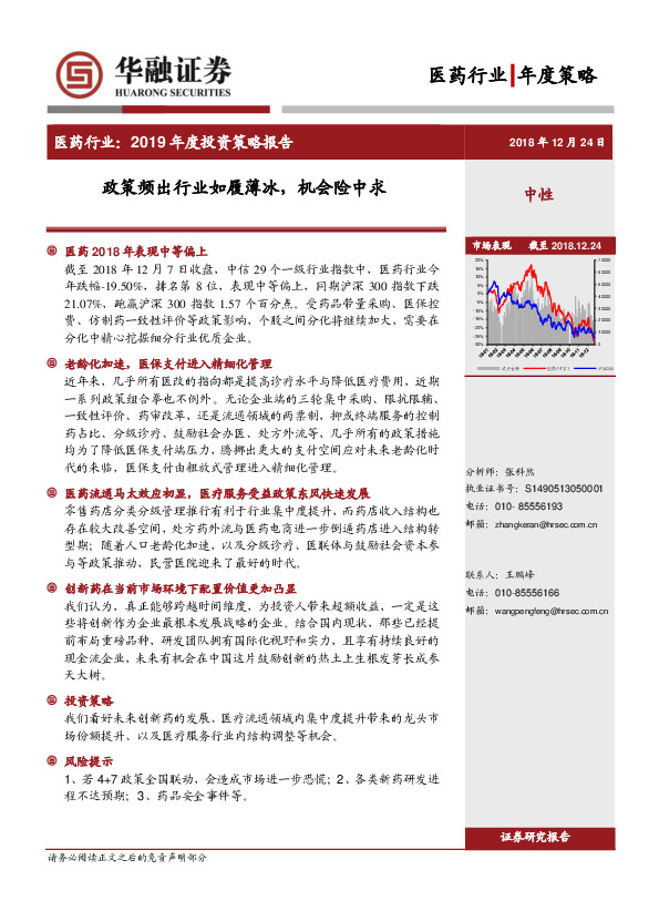 医药行业2019年度投资策略报告：政策频出行业如履薄冰，机会险中求