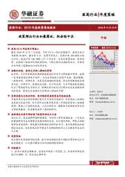 医药行业2019年度投资策略报告：政策频出行业如履薄冰，机会险中求