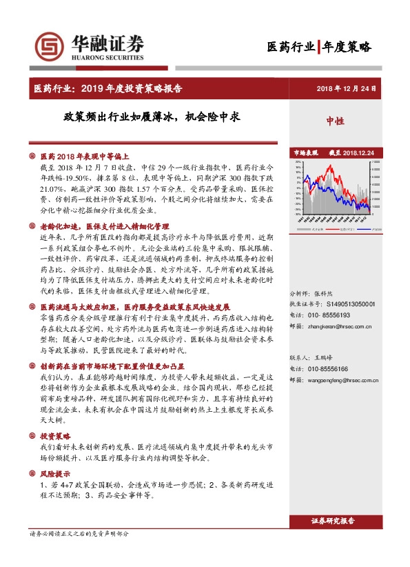 医药行业2019年度投资策略报告：政策频出行业如履薄冰，机会险中求