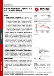 食品饮料行业动态跟踪：啤酒淡季产量增速回正，短期成本压力仍存，长期期待格局改善