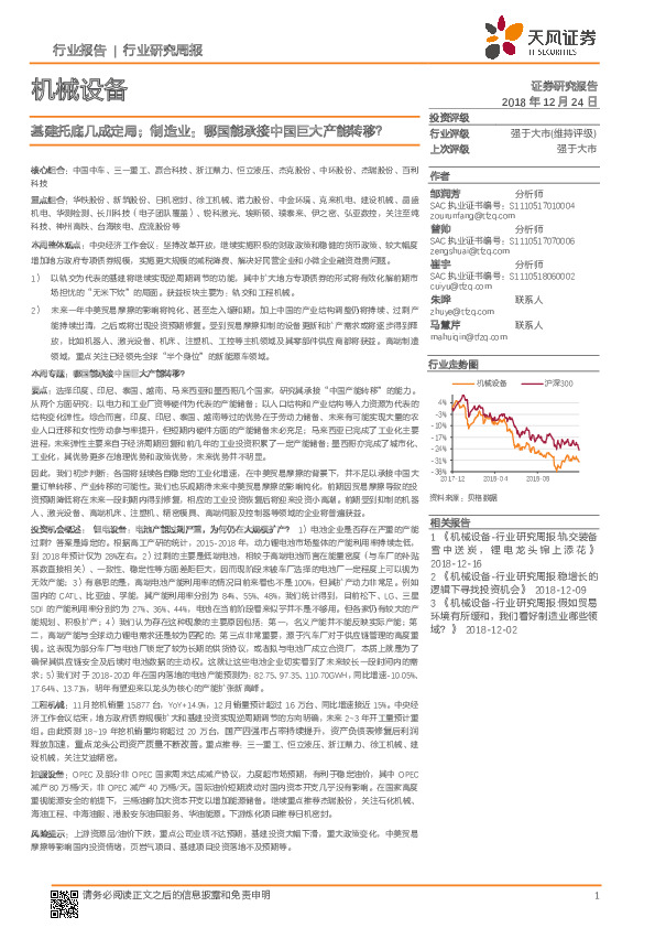 机械设备行业研究周报：基建托底几成定局；制造业：哪国能承接中国巨大产能转移？