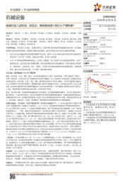 机械设备行业研究周报:基建托底几成定局;制造业:哪国能承接中国巨大产能转移?