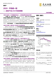 房地产行业2019年投资策略：2019：千钧将一羽