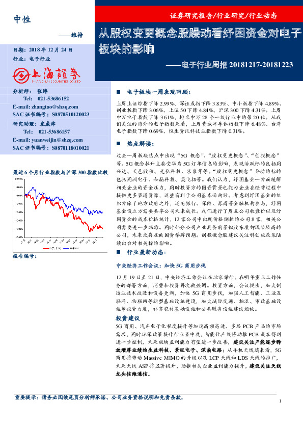 电子行业周报：从股权变更概念股躁动看纾困资金对电子板块的影响