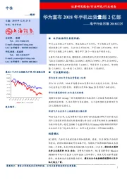 电子行业日报：华为宣布2018年手机出货量超2亿部